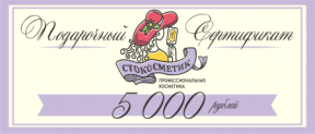Подарочный Сертификат СтоКосметик на 1000/2000/5000/10000 рублей