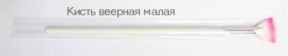 Algomask (Альгомаск) Кисть косметическая веерная малая