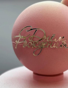 Торт-сюрприз, торт-шар, цена за кг.